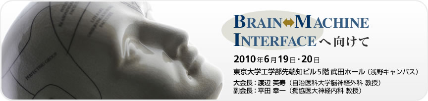 Brain Machine Interface へ向けて：2010年6月19日・20日：東京大学工学部先端知ビル5階武田ホールにて