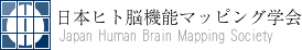 日本ヒト脳機能マッピング学会のWEBサイトへ