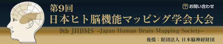 第9回日本ヒト脳機能マッピング学会大会