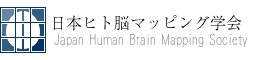 日本ヒト脳機能マッピング学会 リンク